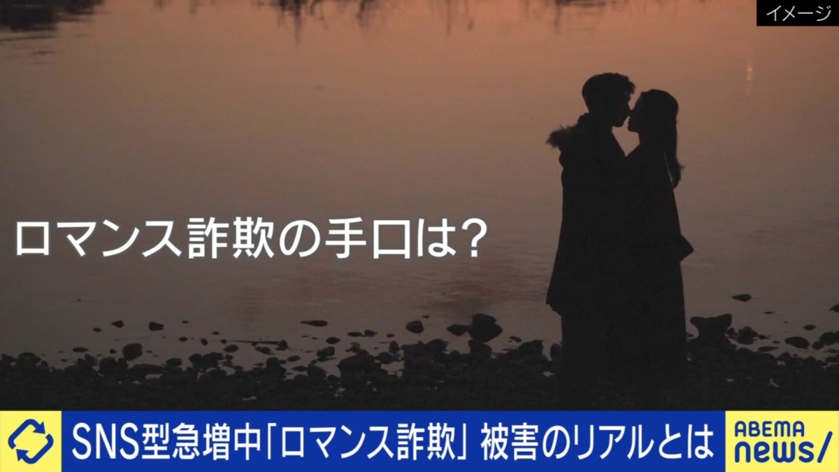 被害総額275億円超 急増する「SNS型ロマンス詐欺」の実態 最近では恋愛型から投資型へとシフト 識者「投資詐欺が9割に」被害者が相談した弁護士による“二次被害”まで出る深刻さ