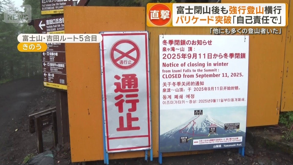 富士閉山後もバリケード突破し強行登山横行　危険撮影相次ぐアニメ聖地では行政が対策