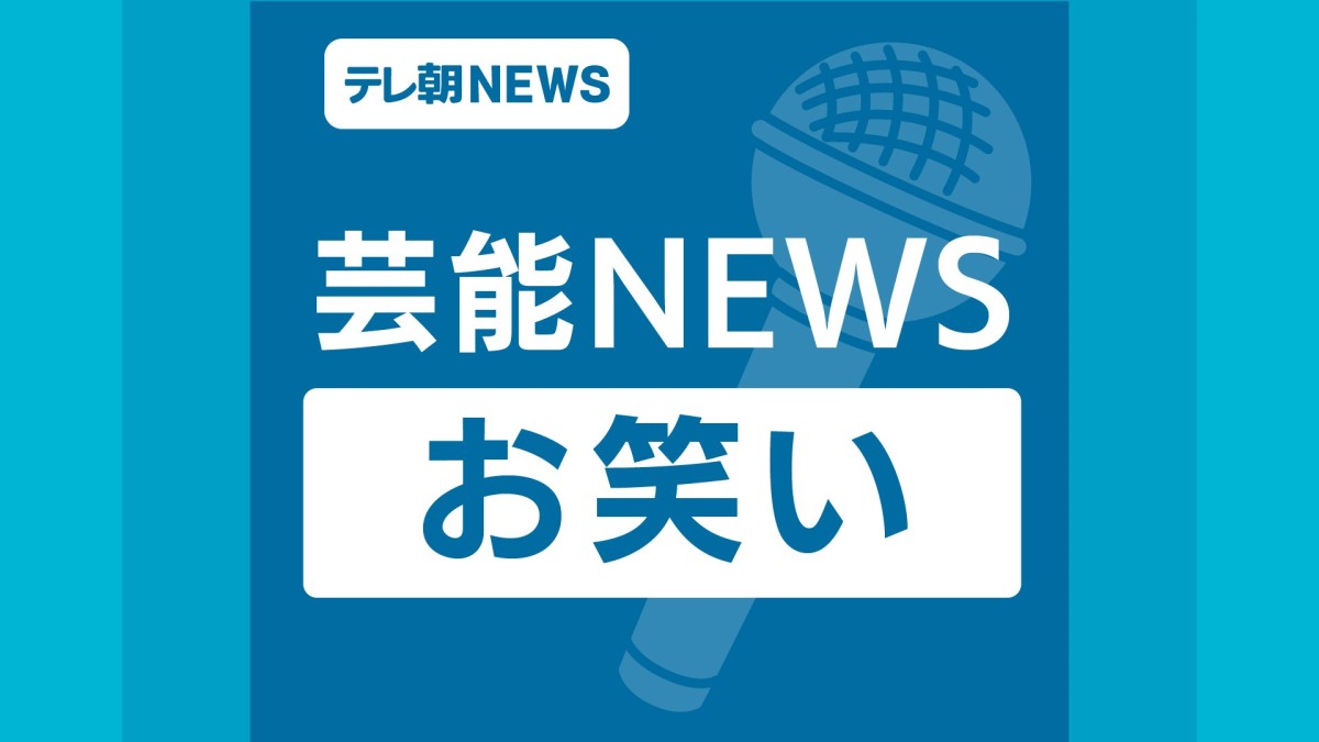 江戸マリーの角井、芸人辞めます…「新しい業態」で一部活動を継続