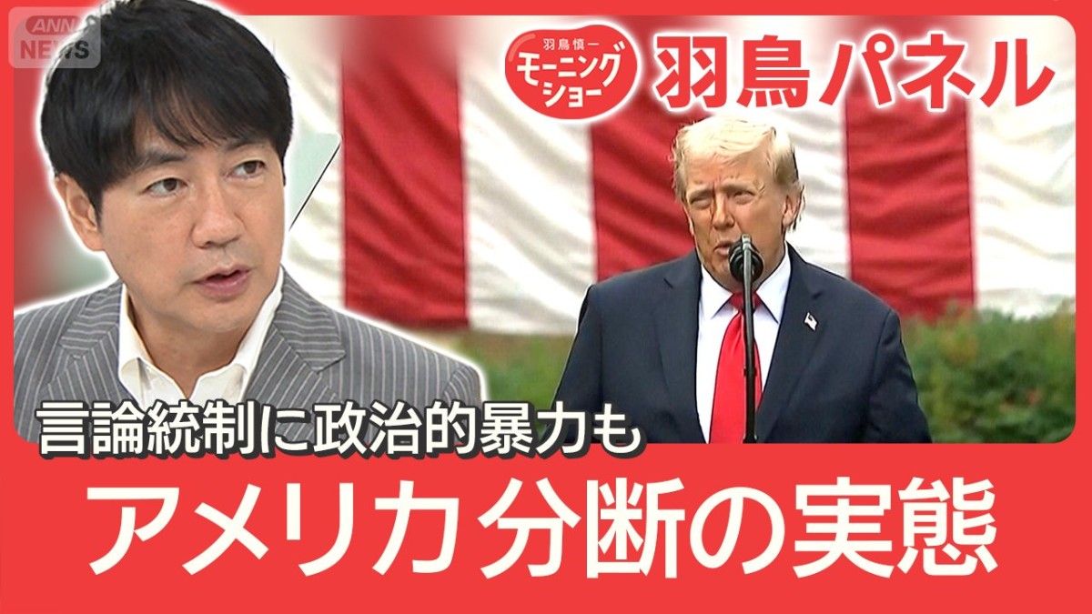  保守系活動家暗殺 容疑者の素顔 米国で相次ぐ政治的暴力 進む分断の実態