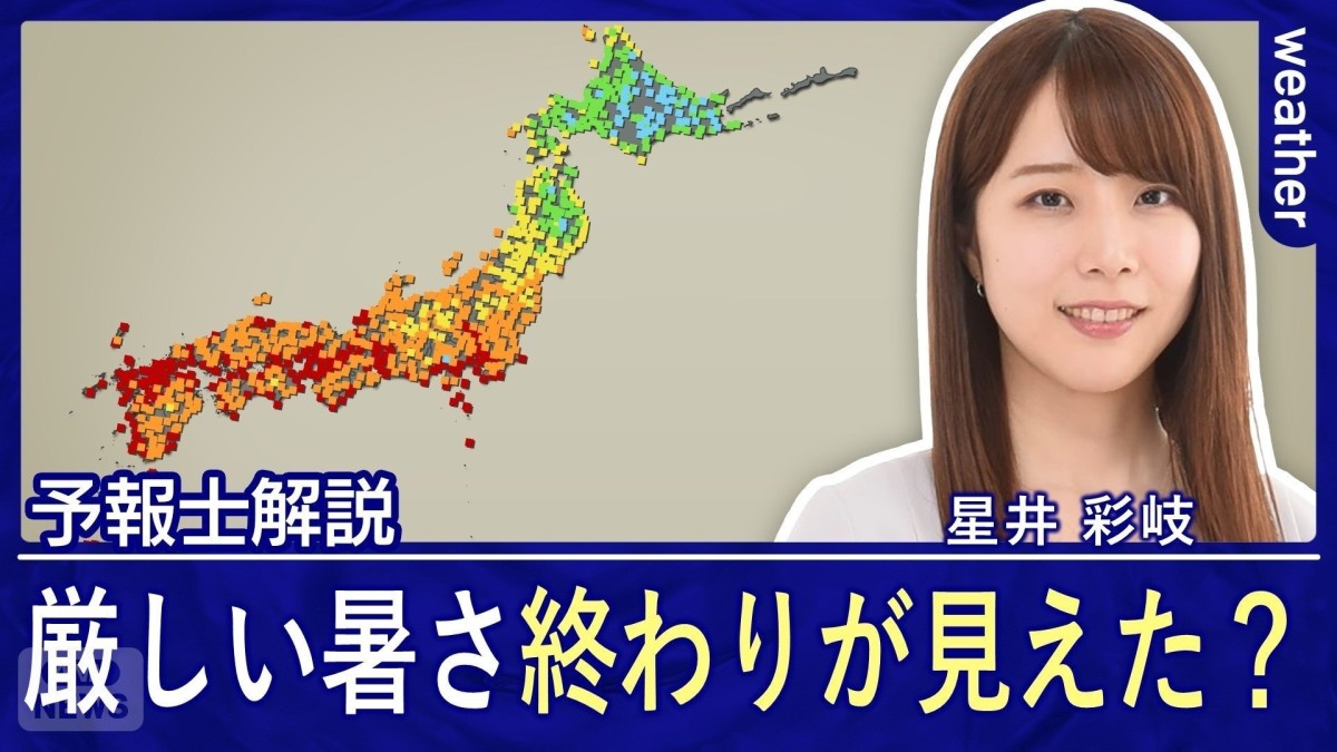 9月後半突入も猛暑日＆熱帯夜で厳しい暑さ　今週後半は季節を進める雨