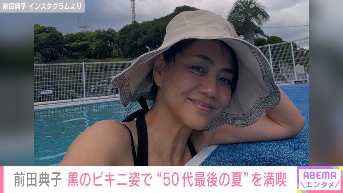 前田典子（59）、美ボディー際立つ黒のビキニ姿で“50代最後の夏”を満喫 「マエノリさんセクシー」「久しぶりの典子さんの水着！美しい」などの声