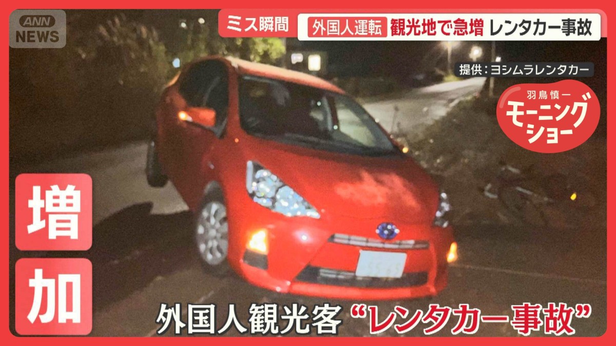 外国人運転手のレンタカー事故　観光地で急増　ルールの違いに困惑　店側の対策も