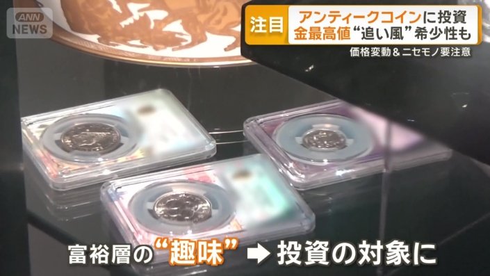 富裕層の趣味だったコインの収集が投資の対象に