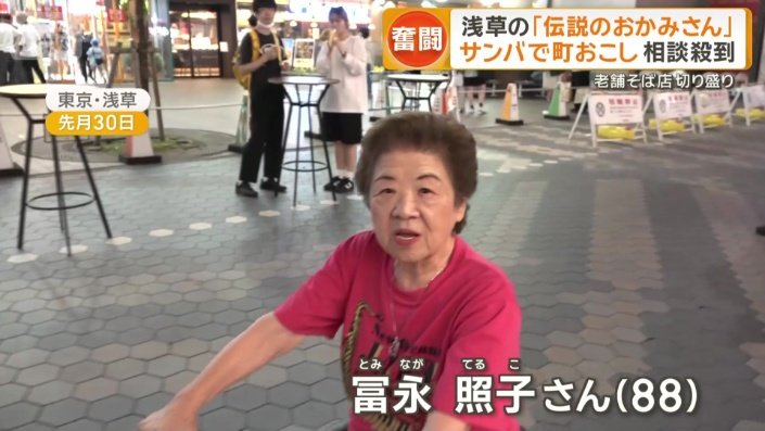 冨永照子さん