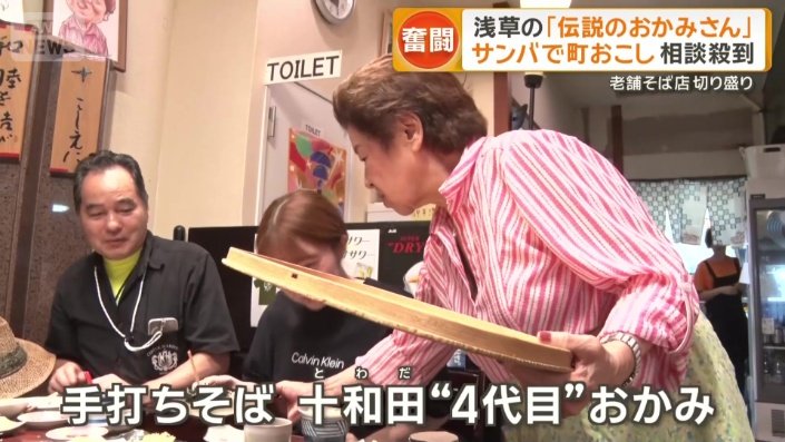 本業は、浅草にあるそば屋「十和田」の4代目おかみ