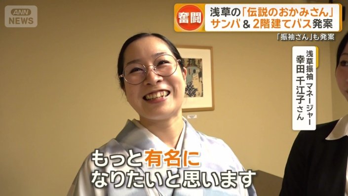 「おかみさんが生きているうちに、もっと有名になりたい」