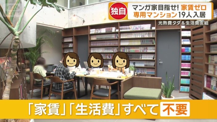 「家賃」「生活費」すべて不要