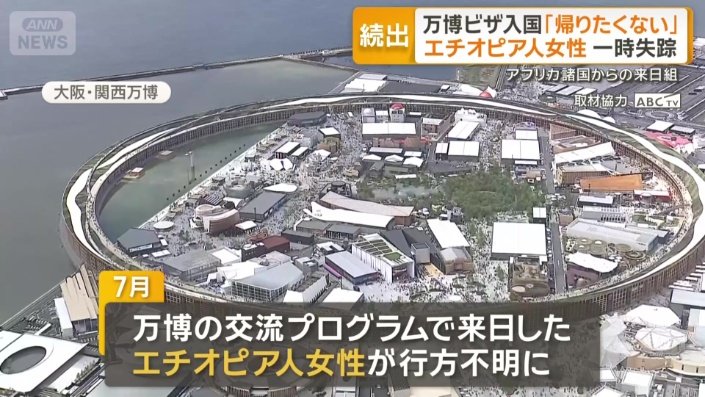 万博の交流プログラムで来日したエチオピア人女性が行方不明に