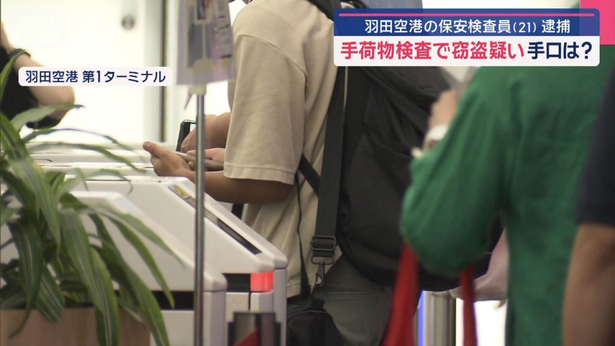 「スリルを楽しむため…」羽田空港の保安検査員　客の荷物から現金盗んだ疑いで逮捕