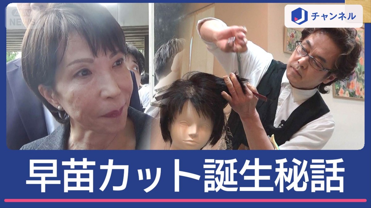 総裁選、5人で争う見通し　候補者3連休の動きは？　担当美容師が語る“さなえカット”