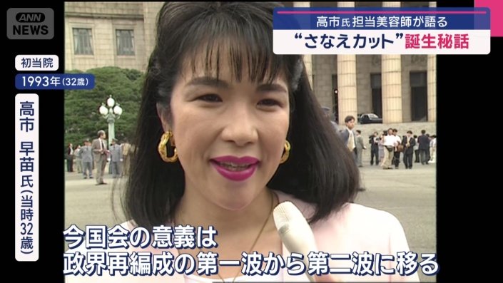 当時32歳の高市氏