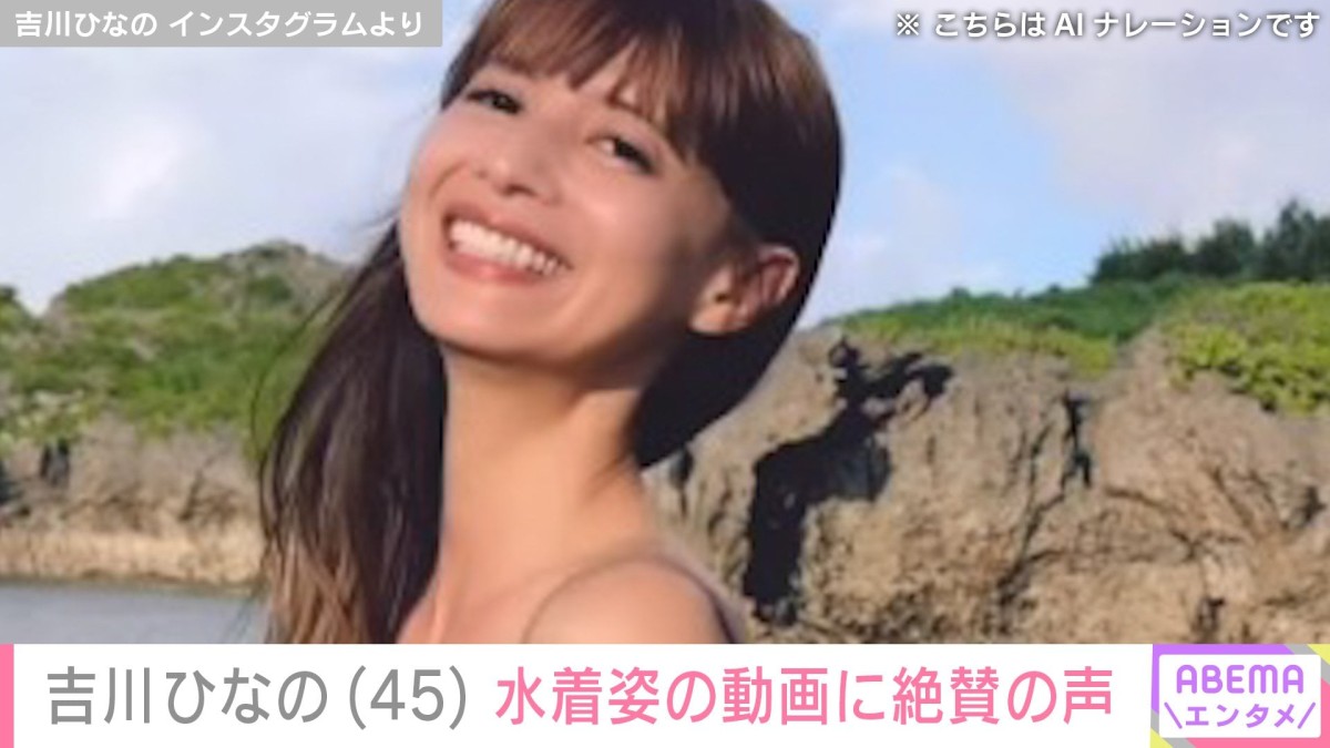 吉川ひなの（45）、水着姿でほほえむ動画に「エンドレスリピート!!」「数少ない永遠の美女！」など様々な反響