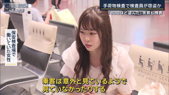 保安検査場で働いていた女性