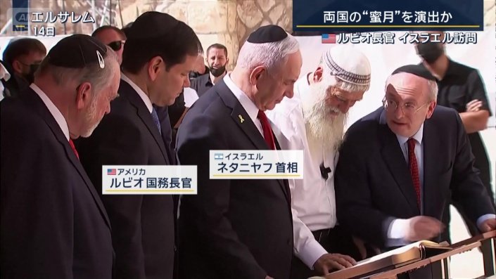 ルビオ国務長官とネタニヤフ首相
