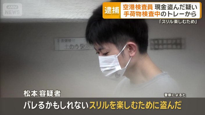 松本容疑者「スリルを楽しむために盗んだ」