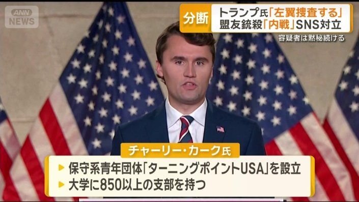 チャーリー・カーク氏