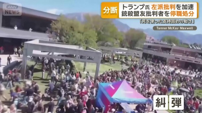 左派を糾弾する投稿が相次ぐ一方で…