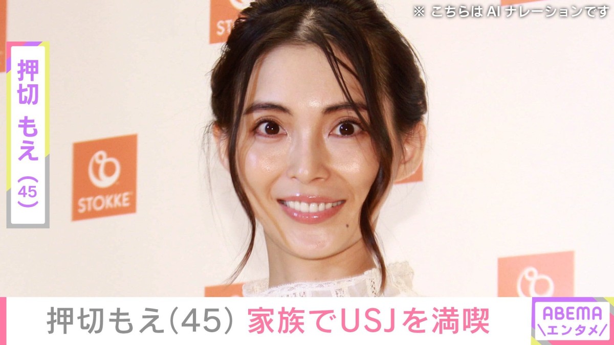 “水着姿が話題”押切もえ（45）、家族でユニバーサル・スタジオ・ジャパン満喫「子どもも連れてもえちゃんパワフル」と反響