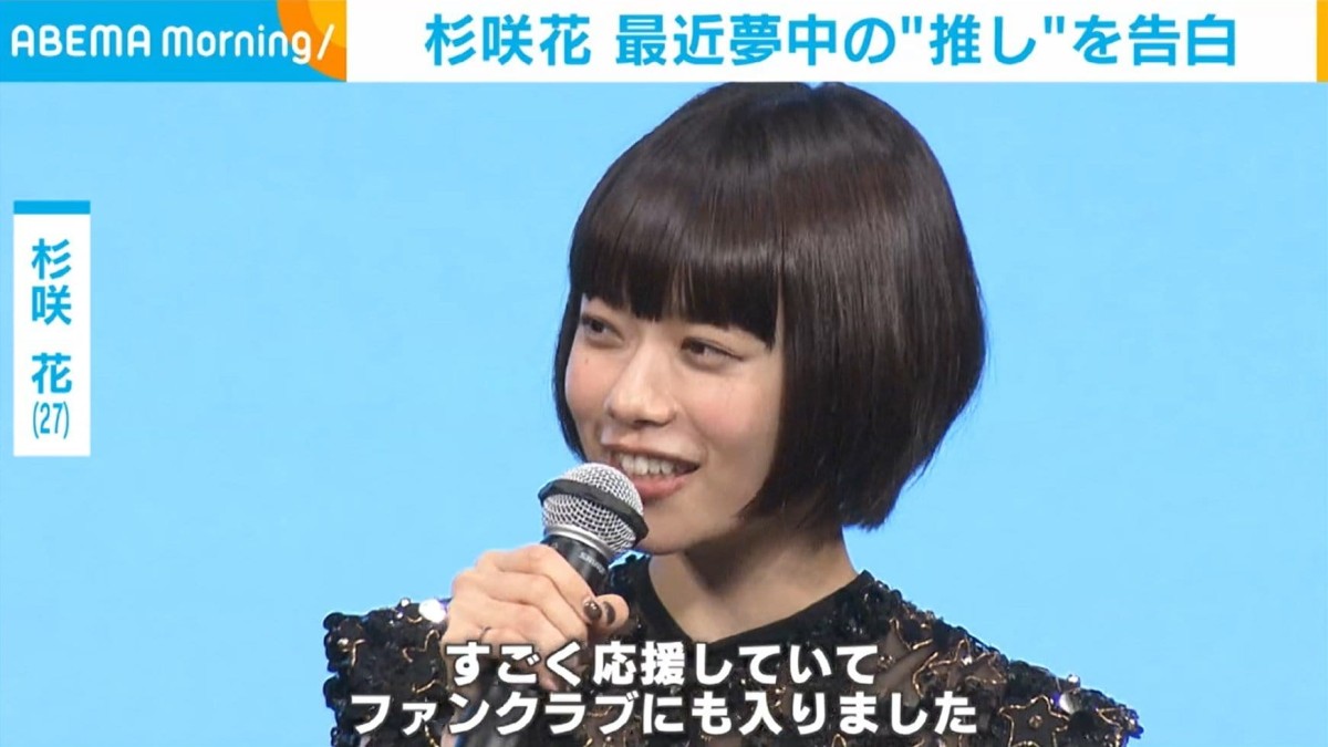 杉咲花「ファンクラブにも入った」 夢中になっている“推し”を告白