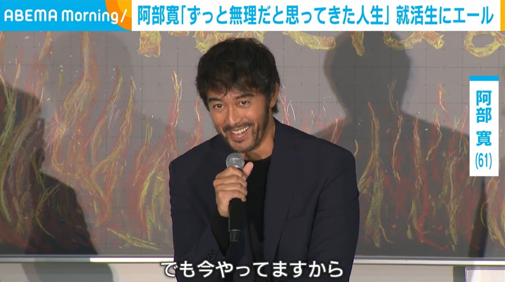 阿部寛、自身の経験を踏まえて就活生にエール「“無理だ”ってずっと思ってきた人生」