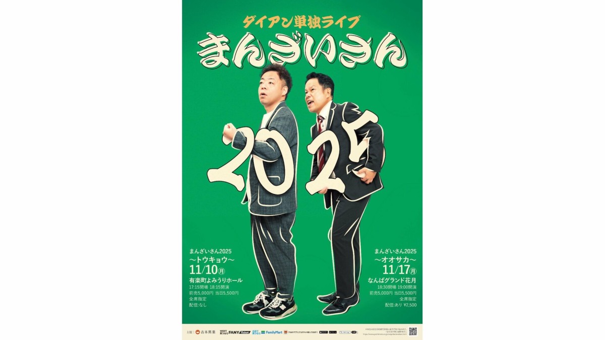 ダイアン、東京と大阪で単独ライブ「まんざいさん2025」開催決定