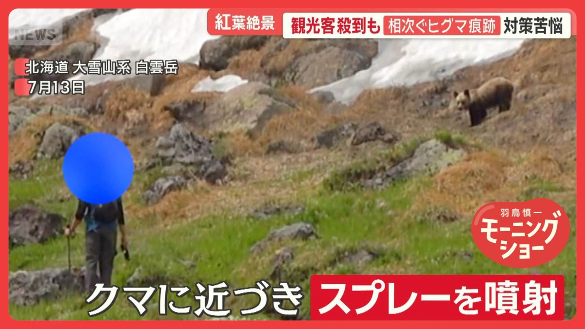 観光客殺到も相次ぐヒグマ痕跡　対策苦悩　警戒の中“日本一早い”紅葉