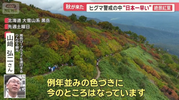 紅葉の色づきはこのあと麓の温泉街まで下りていき、10月中旬まで楽しめるという