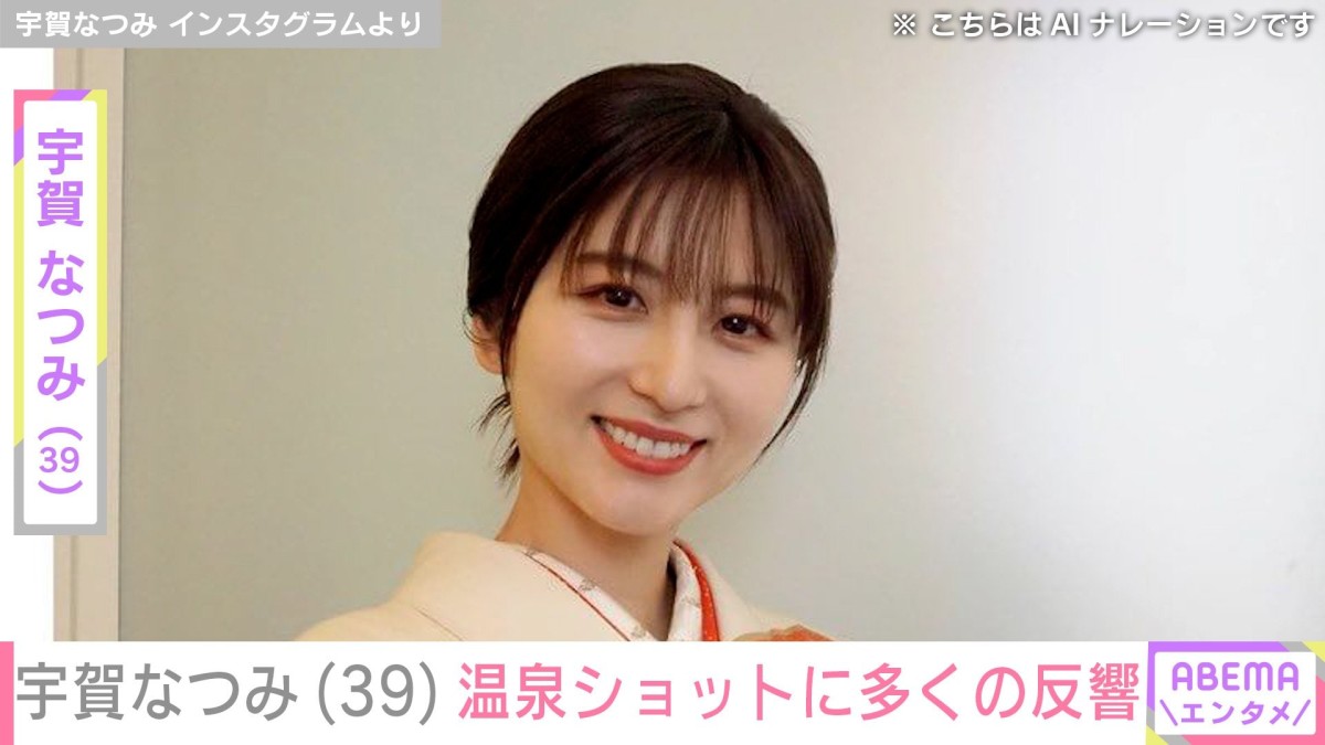 宇賀なつみ（39）、温泉ショットに絶賛の声「きれいだな」「モデルみたいでめちゃくちゃステキ」