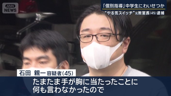 石田親一容疑者（45）