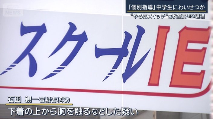 石田親一容疑者（45）