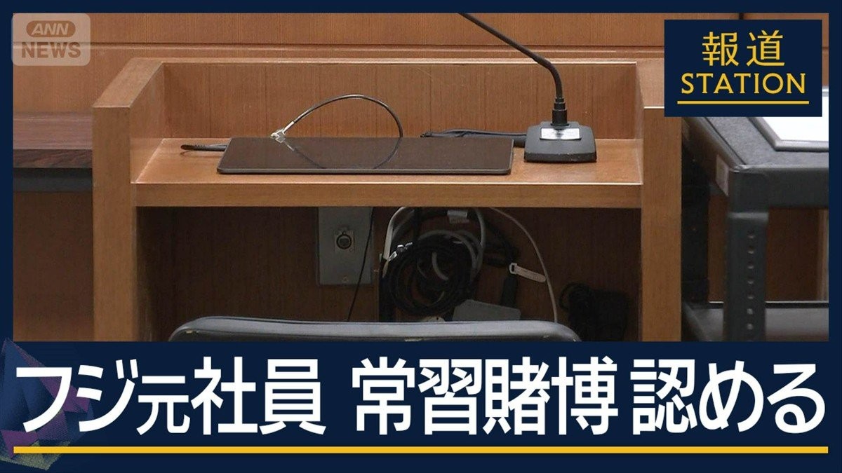 「いつでもやめられると」オンライン“賭け金6億円”フジ元社員が常習賭博認める