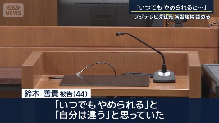 鈴木善貴被告