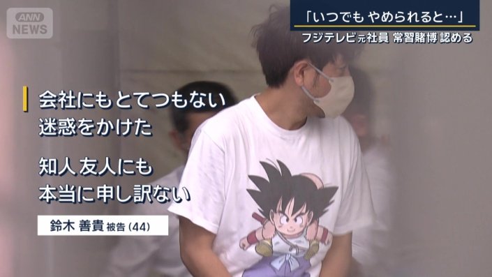 鈴木善貴被告