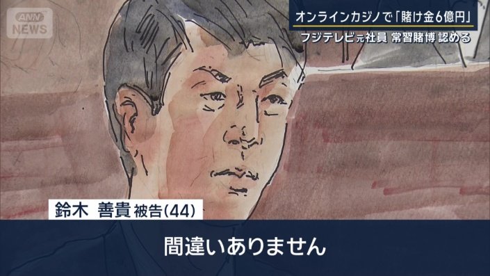 鈴木善貴被告（44）