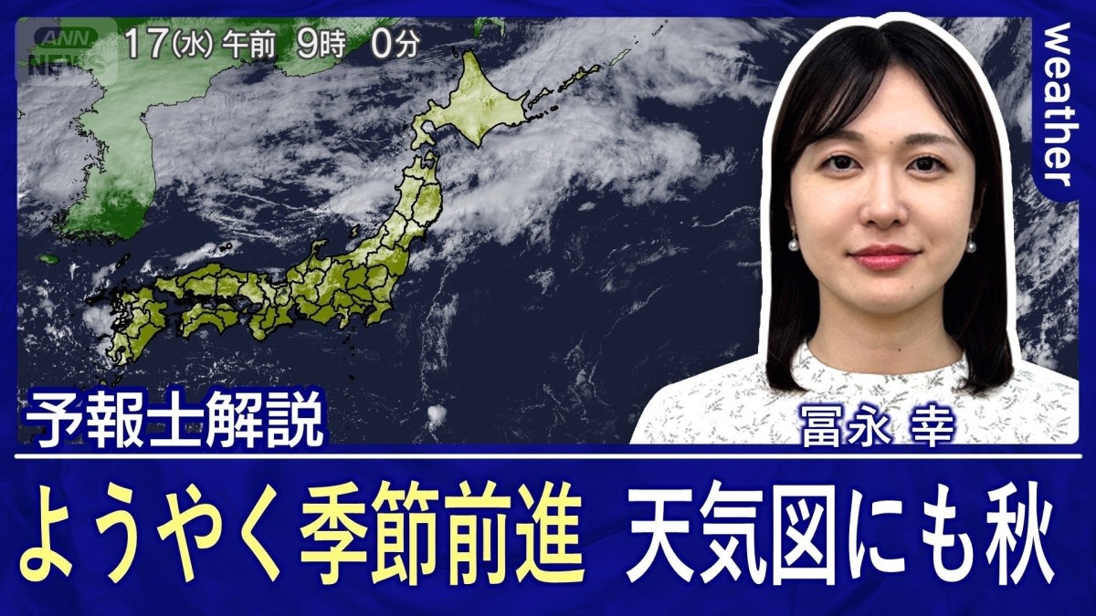 ようやく季節前進　天気図にも秋の気配