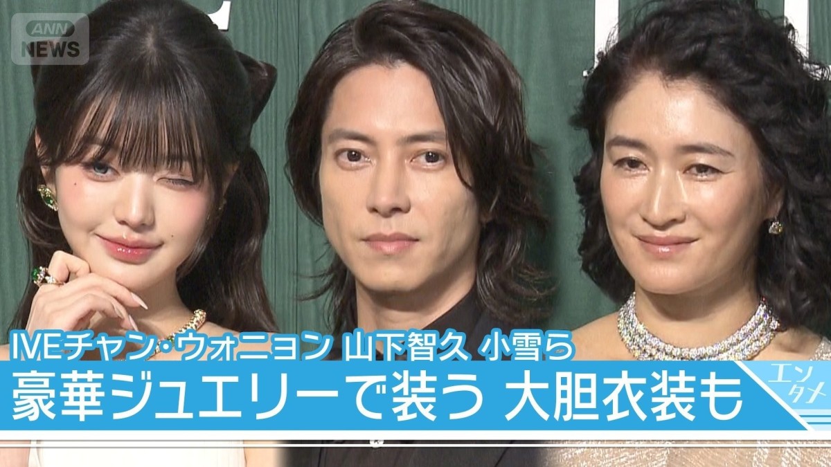 【IVEウォニョン、山下智久、小雪ら】ブルガリ豪華ジュエリー、大胆ドレスも一気見！