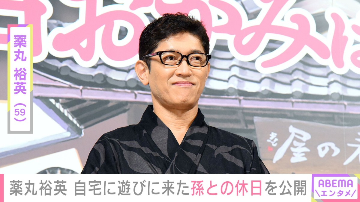薬丸裕英（59）、自宅に遊びに来た孫との休日を公開「家ごはん 楽しかった休日」