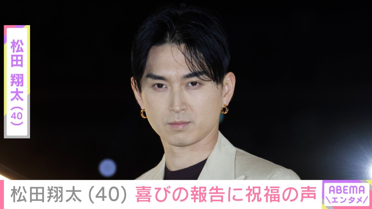 松田翔太（40）、妻・秋元梢（38）との貴重な2ショットに反響「お似合いのご夫婦でステキな写真 憧れです」