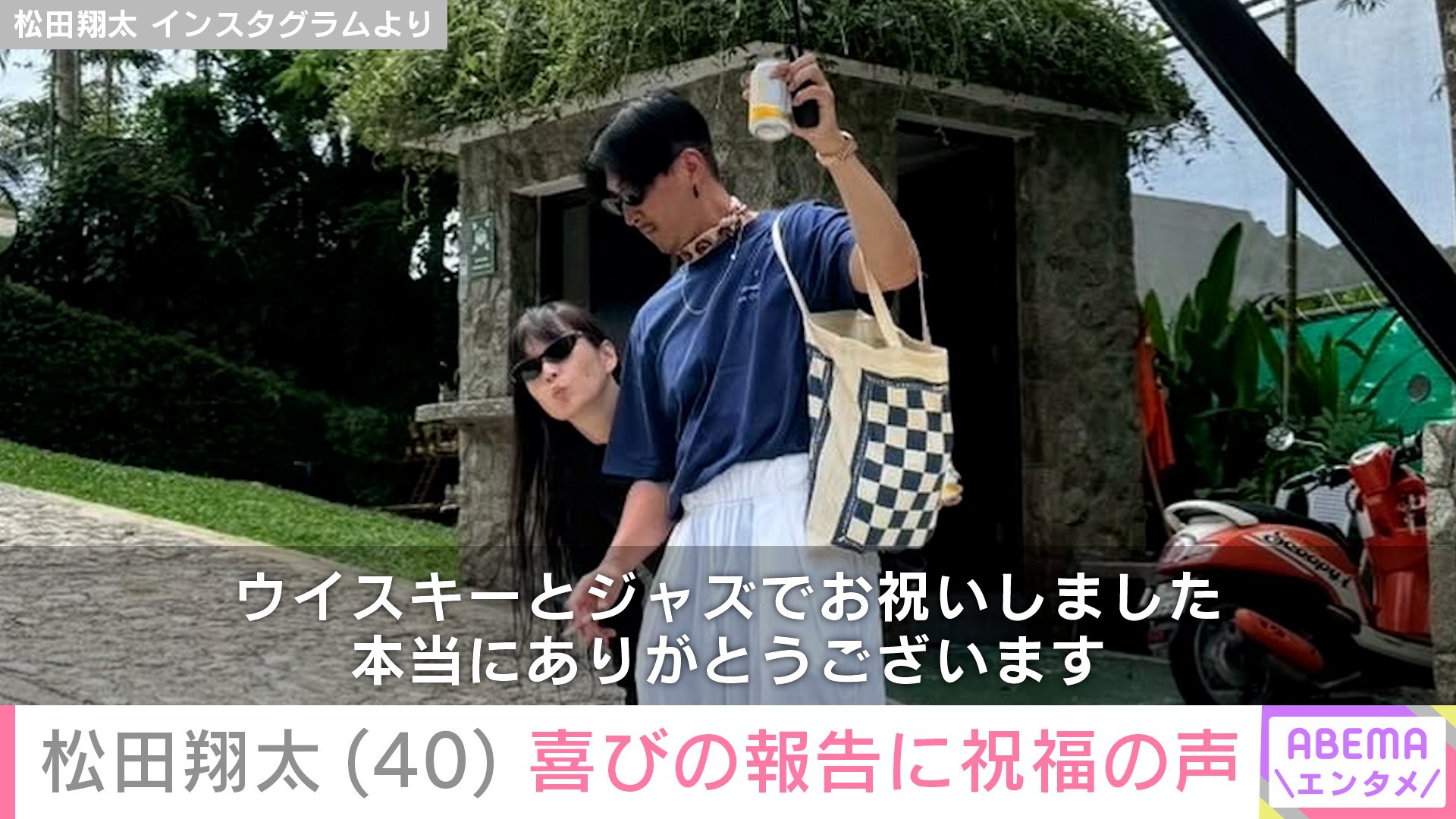 【写真・画像】松田翔太（40）、妻・秋元梢（38）との貴重な2ショットに反響「お似合いのご夫婦でステキな写真 憧れです」　2枚目