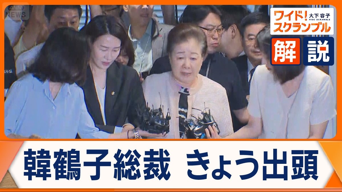 旧統一教会と前政権の癒着疑惑　韓鶴子総裁が出頭　金銭授受に関与は？　分裂の危機も　韓国