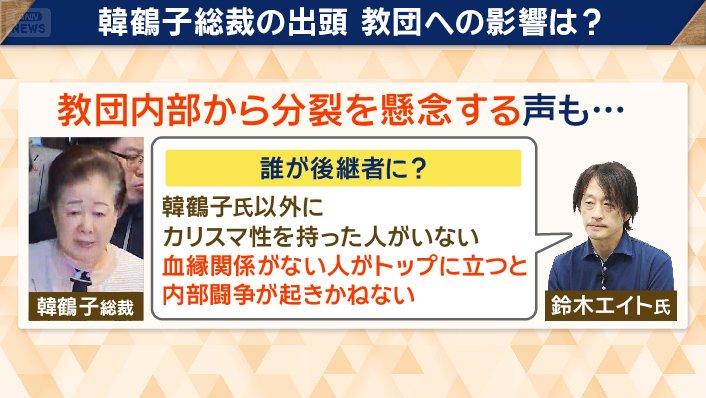 鈴木エイトさんによると「教団内部から分裂を懸念する声も出ている」という