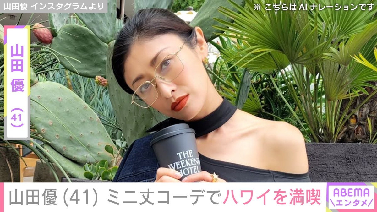 山田優（41）、美脚あらわなミニ丈コーデでハワイを満喫 ホテルみたいな豪邸も話題に