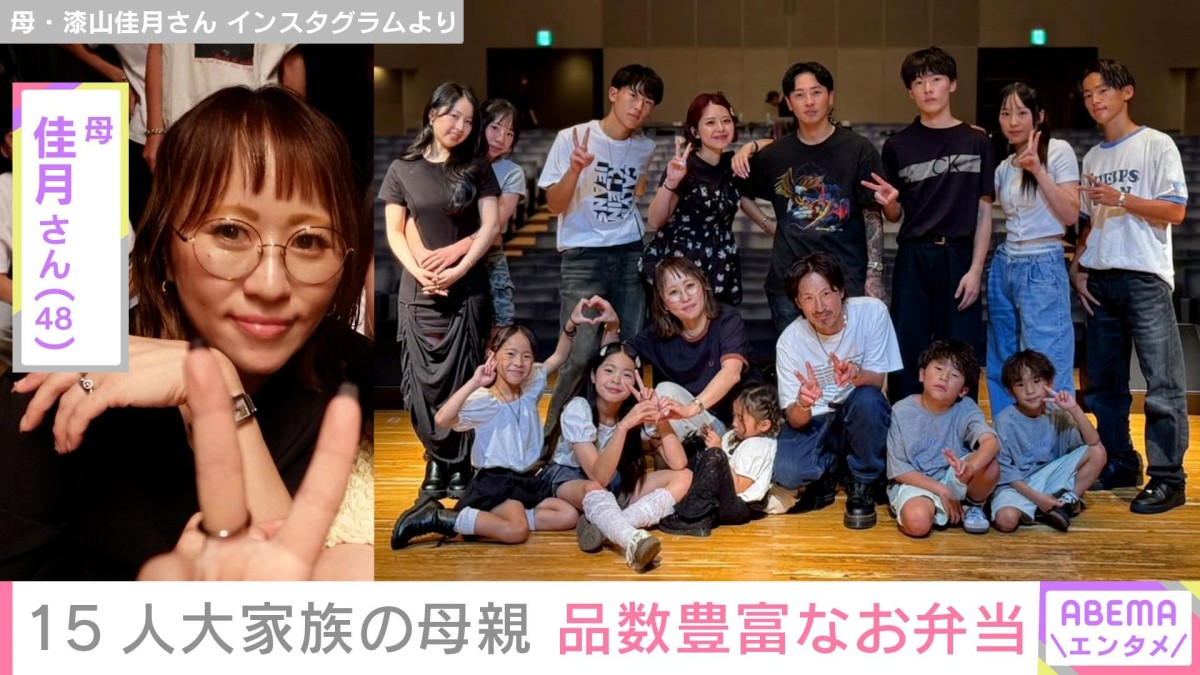 6男7女15人大家族「うるしやま家」母親・佳月さん（48）、子どもたちに作った品数豊富なお弁当