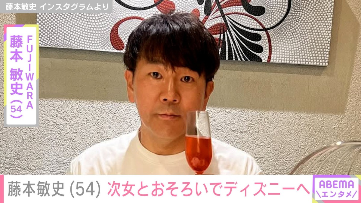 木下優樹菜さん（37）の元夫・藤本敏史（54）、次女とおそろコーデでディズニーランドを満喫