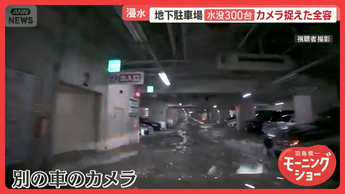 地下駐車場水没300台…カメラが捉えた全容　冠水道路走る危険性　浸水後放置で炎上も