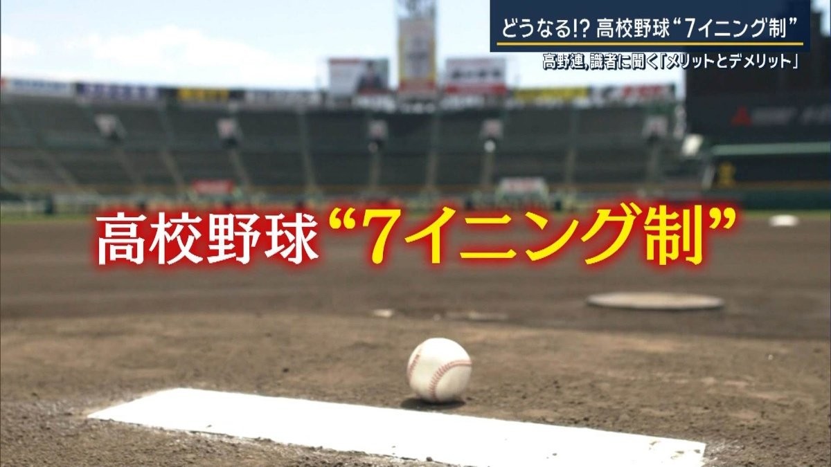 どうなる！？高校野球“7イニング制”　高野連や識者に聞く「メリットとデメリット」