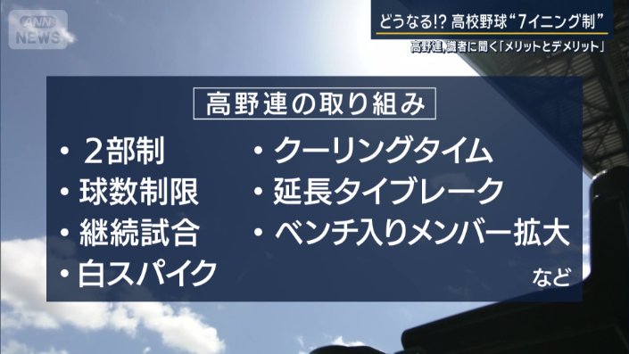 高野連の取り組み