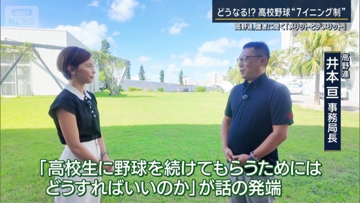 高野連　井本亘事務局長