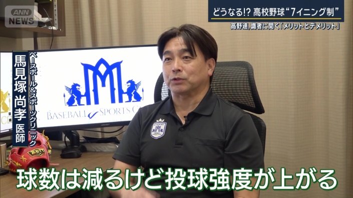 ベースボール＆スポーツクリニック　馬見塚尚孝医師